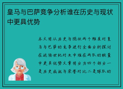 皇马与巴萨竞争分析谁在历史与现状中更具优势 皇马与巴萨竞争分析谁在历史与现状中更具优势