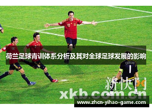 荷兰足球青训体系分析及其对全球足球发展的影响