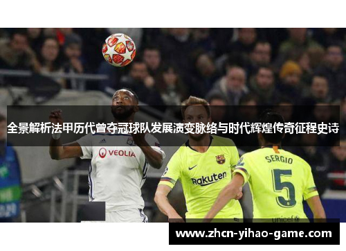 全景解析法甲历代曾夺冠球队发展演变脉络与时代辉煌传奇征程史诗 全景解析法甲历代曾夺冠球队发展演变脉络与时代辉煌传奇征程史诗