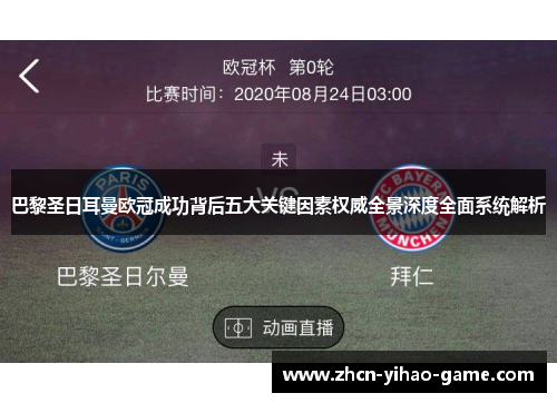 巴黎圣日耳曼欧冠成功背后五大关键因素权威全景深度全面系统解析 巴黎圣日耳曼欧冠成功背后五大关键因素权威全景深度全面系统解析