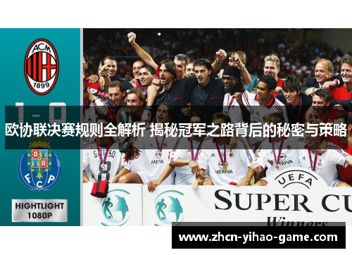 欧协联决赛规则全解析 揭秘冠军之路背后的秘密与策略 欧协联决赛规则全解析 揭秘冠军之路背后的秘密与策略