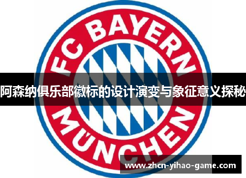 阿森纳俱乐部徽标的设计演变与象征意义探秘 阿森纳俱乐部徽标的设计演变与象征意义探秘
