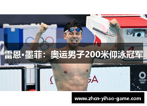 雷恩·墨菲:奥运男子200米仰泳冠军 雷恩·墨菲:奥运男子200米仰泳冠军