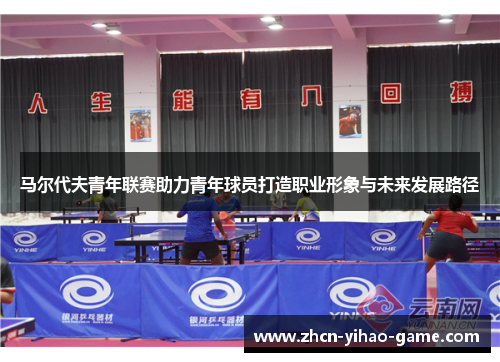 马尔代夫青年联赛助力青年球员打造职业形象与未来发展路径