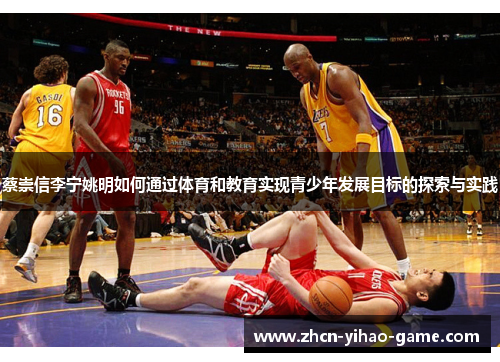 蔡崇信李宁姚明如何通过体育和教育实现青少年发展目标的探索与实践 蔡崇信李宁姚明如何通过体育和教育实现青少年发展目标的探索与实践