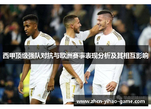西甲顶级强队对抗与欧洲赛事表现分析及其相互影响