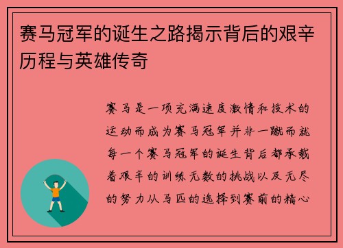 赛马冠军的诞生之路揭示背后的艰辛历程与英雄传奇