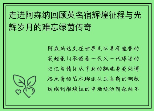 走进阿森纳回顾英名宿辉煌征程与光辉岁月的难忘绿茵传奇