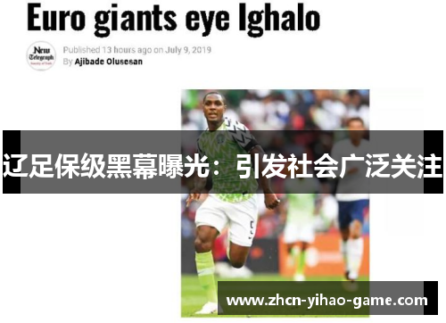 辽足保级黑幕曝光：引发社会广泛关注