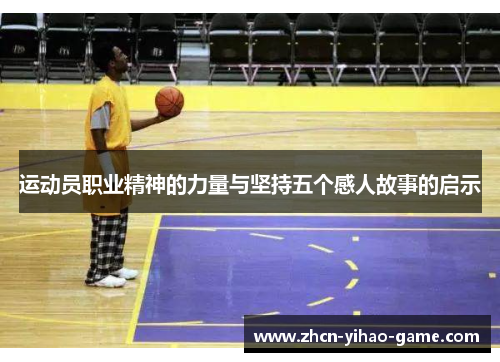 运动员职业精神的力量与坚持五个感人故事的启示