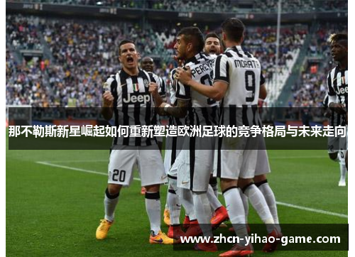那不勒斯新星崛起如何重新塑造欧洲足球的竞争格局与未来走向