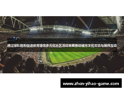 通过球队胜利促进体育场馆多元化社区活动发展推动城市文化交流与居民互动