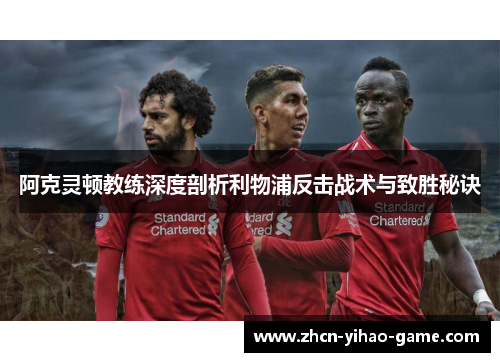 阿克灵顿教练深度剖析利物浦反击战术与致胜秘诀