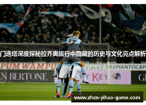 门迭塔深度探秘拉齐奥旅行中隐藏的历史与文化亮点解析