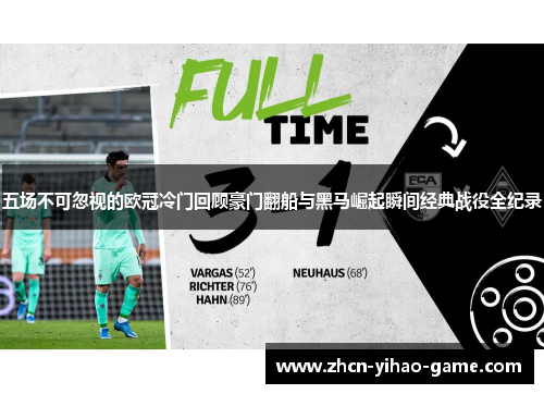 五场不可忽视的欧冠冷门回顾豪门翻船与黑马崛起瞬间经典战役全纪录