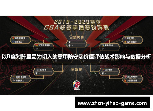 以B席对阵里昂为切入的意甲防守端价值评估战术影响与数据分析