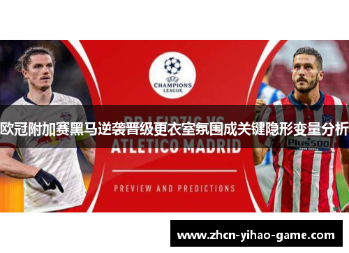 欧冠附加赛黑马逆袭晋级更衣室氛围成关键隐形变量分析