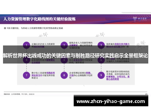 解析世界杯出线成功的关键因素与制胜路径研究实践启示全景框架论