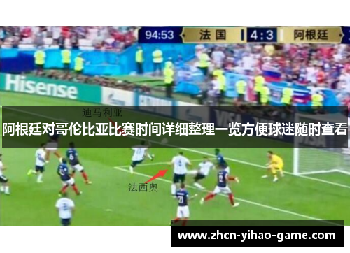 阿根廷对哥伦比亚比赛时间详细整理一览方便球迷随时查看