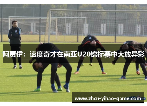 阿贾伊：速度奇才在南亚U20锦标赛中大放异彩